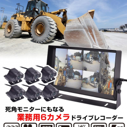 商品画像:死角モニターにもなる業務用6カメラドライブレコーダー SLT6CDVR