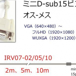 商品画像:ハイスペックアナログRGBモニタ延長ケーブル 2m(オス-メス) IRV07-02