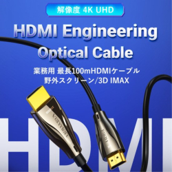 商品画像:業務用 オプティカルHDMI Male to Male HDケーブル 100M Black 亜鉛合金タイプ AL-1529