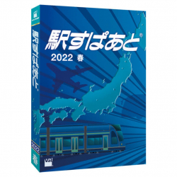 商品画像:駅すぱあと(Windows)2022 春 
