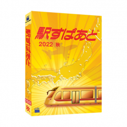 商品画像:駅すぱあと(Windows)2022 秋 