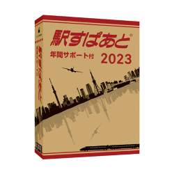 商品画像:駅すぱあと(Windows)2023 年間サポート付 