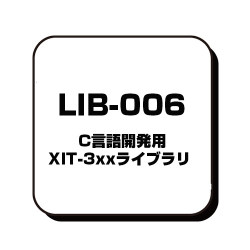 商品画像:C言語開発用XIT-3xxライブラリ LIB-006