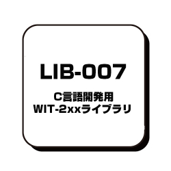 商品画像:C言語開発用WIT-2xxライブラリ LIB-007