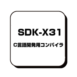 商品画像:C言語開発用コンパイラ SDK-X31