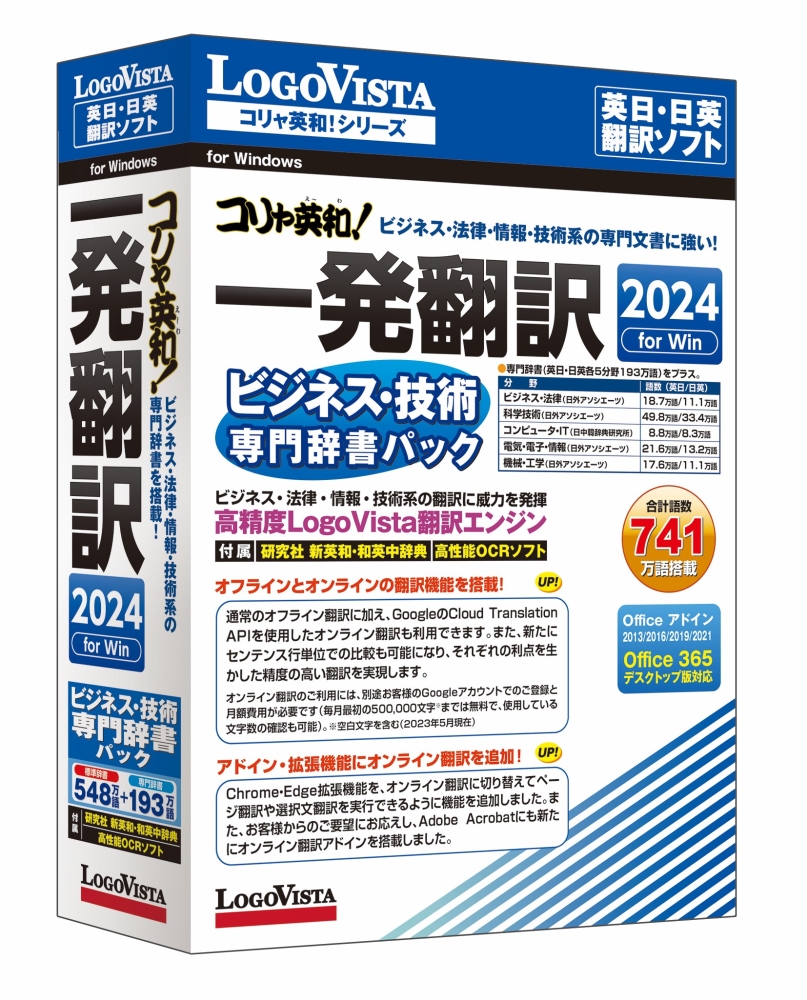 ロゴヴィスタ> コリャ英和!一発翻訳 2024 for Win ビジネス・技術専門辞書パック 123market