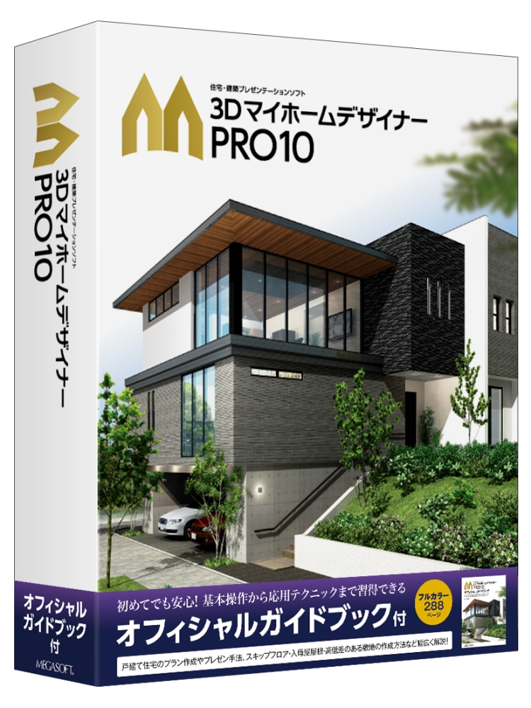 メガソフト> 3DマイホームデザイナーPRO10 オフィシャルガイドブック付